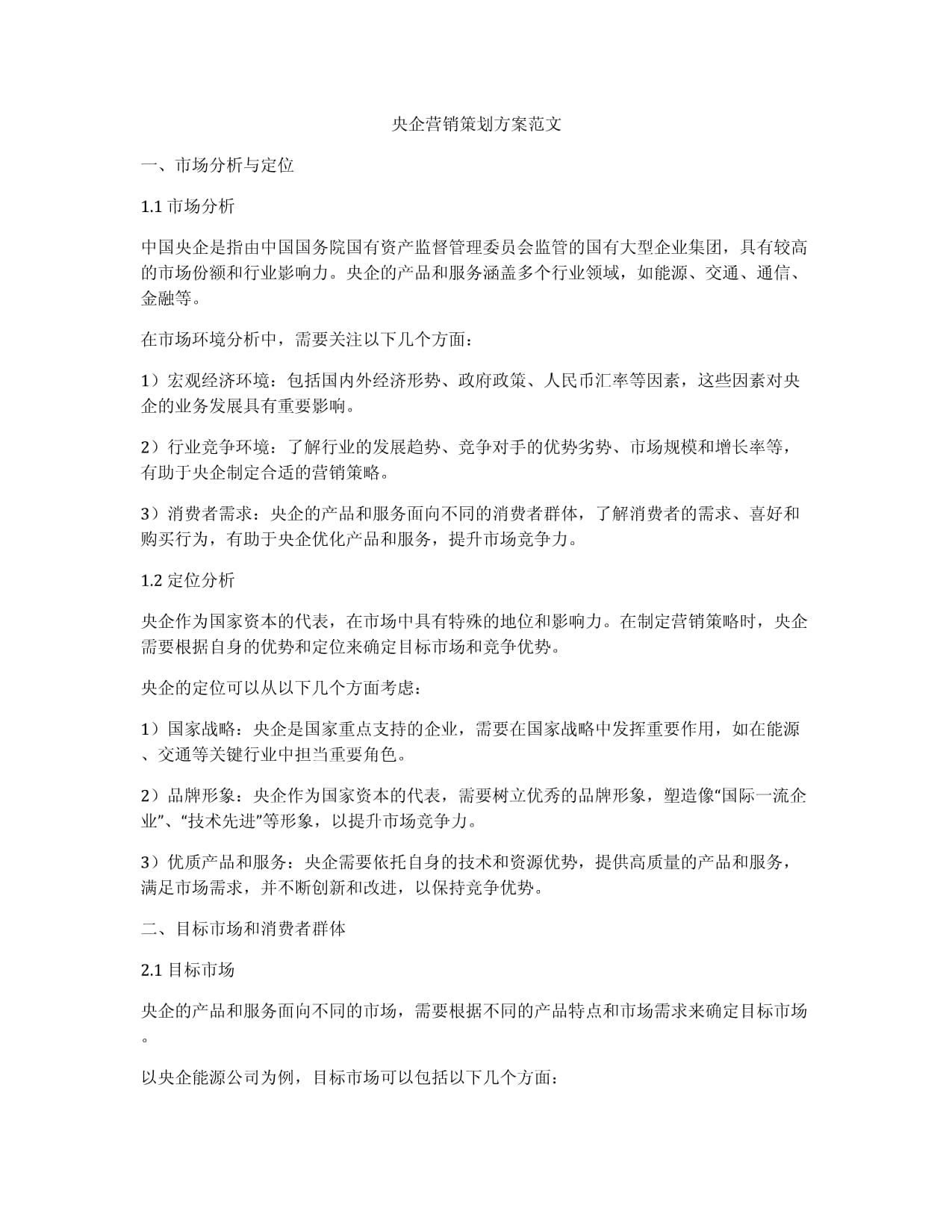 央企營(yíng)銷(xiāo)策劃方案范文.docx - 人人文庫(kù)