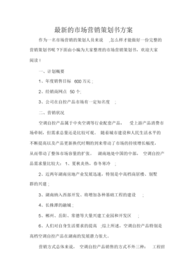 最新的市場(chǎng)營(yíng)銷(xiāo)策劃書(shū)方案范文