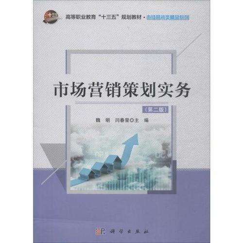 《市場(chǎng)營(yíng)銷(xiāo)策劃》第2版 從戰(zhàn)略布局到執(zhí)行落地的實(shí)務(wù)進(jìn)階指南