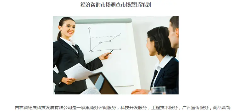 吉林省德展 商務(wù)經(jīng)濟(jì)信息咨詢(xún)的領(lǐng)航者，以專(zhuān)業(yè)賦能企業(yè)未來(lái)