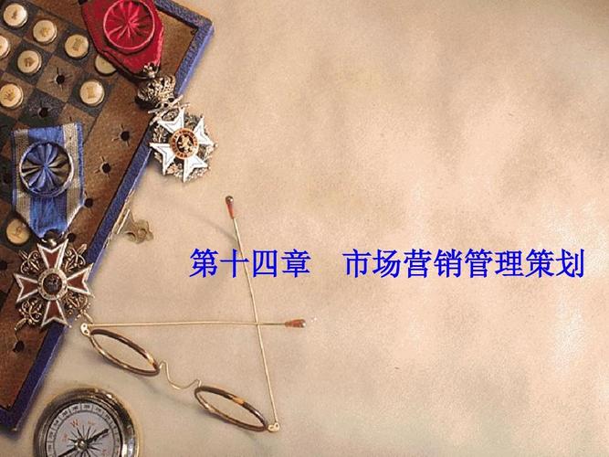 市場(chǎng)營(yíng)銷(xiāo)策劃課件14 邁向成功的關(guān)鍵策略